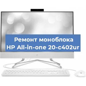 Модернизация моноблока HP All-in-one 20-c402ur в Ростове-на-Дону